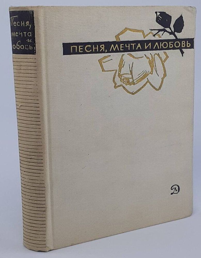 Песня, мечта и любовь. Поэтессы Советского Союза. Избранные стихотворения