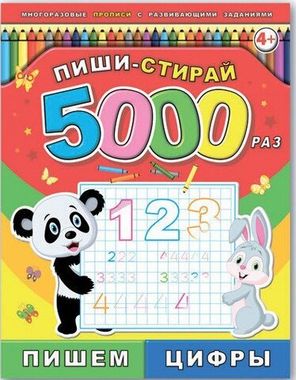 ФениксПлюс/Пиши-стирай5000Раз/Пишем цифры/
