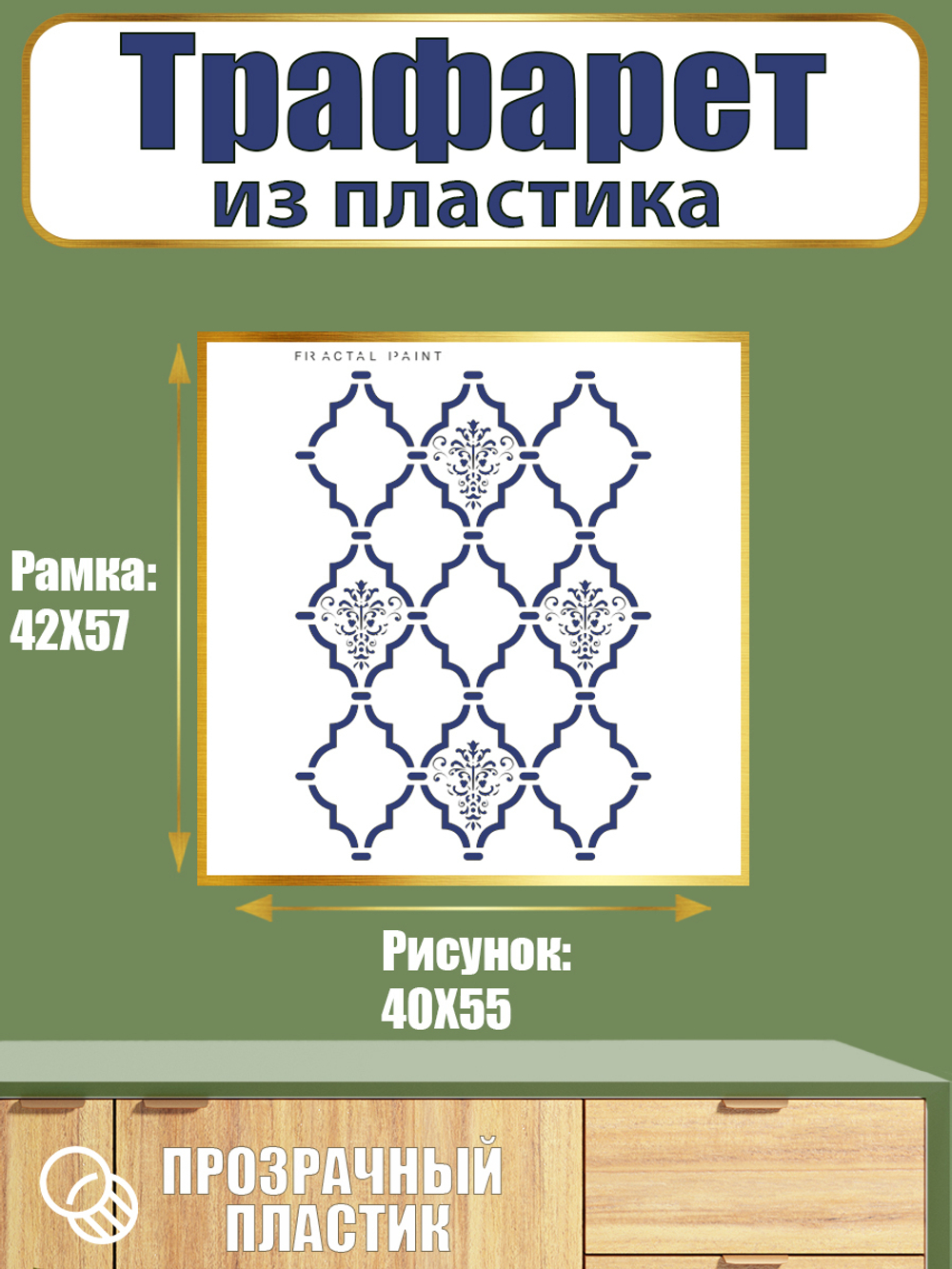 Трафарет из пластика многоразовый 039