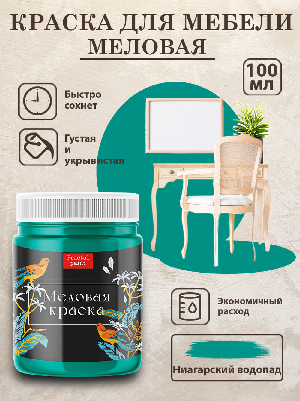 Меловая краска «Ниагарский водопад»