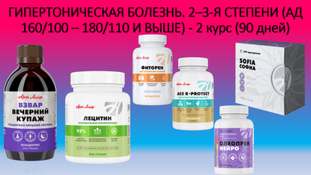 ГИПЕРТОНИЧЕСКАЯ БОЛЕЗНЬ. 2–3-Я СТЕПЕНИ (АД 160/100 – 180/110 И ВЫШЕ) - 2-й курс, 90 дней.