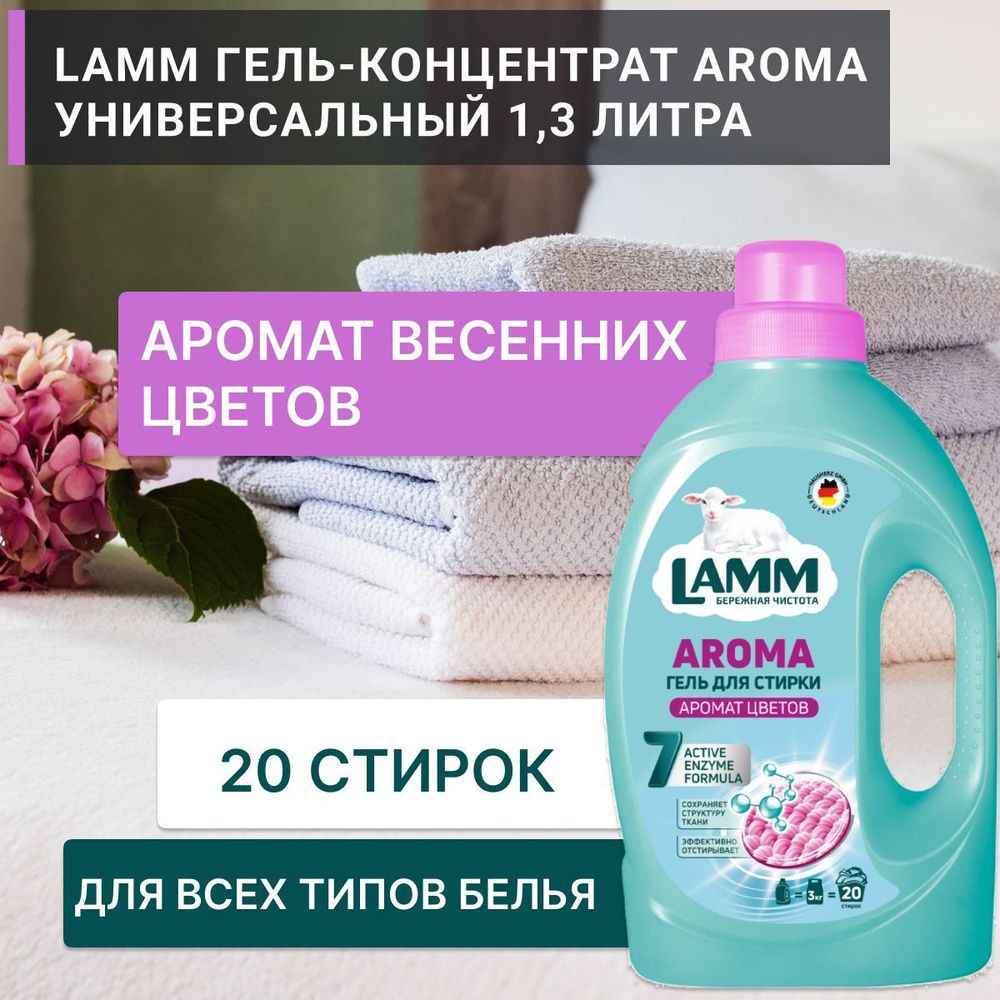 Lamm 1300мл. Гель д/стирки Аромат цветов