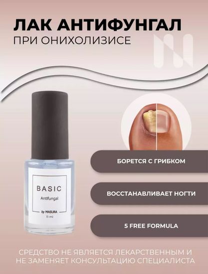 Лак противогрибковый BASIC антифунгал, 11 мл Masura
