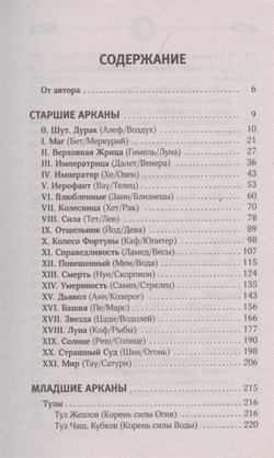 Энциклопедия Таро Уэйта. Подробное описание каждой карты