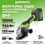 Угловая шлифовальная машина акк. Greenworks GD24AG, 24V, б/щет, 125 мм, 10500 об/мин,1x8Ач,ЗУ,кор (3200207CUH)