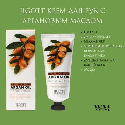 Jigott Крем для рук с аргановым маслом - Real moisture argan oil, 100мл