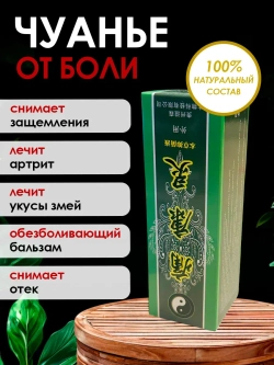 Бальзам Жидкий дым Чуанье от боли