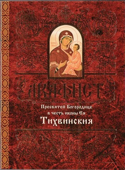 Акафист Пресвятой Богородице в честь иконы Ея "Тихвинская"