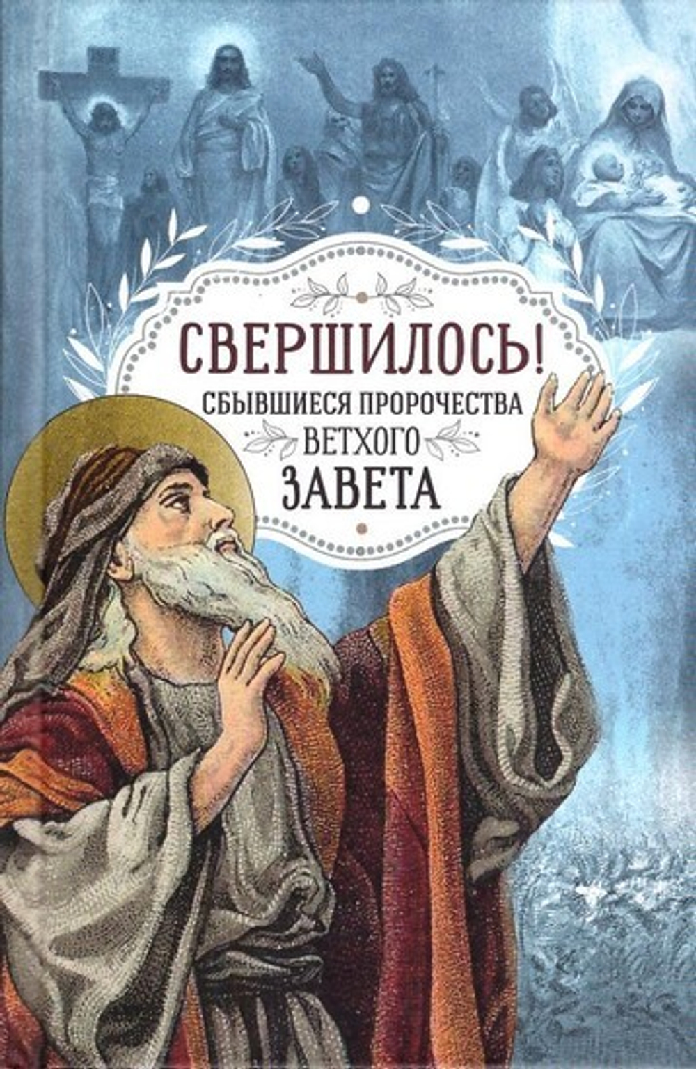 Свершилось! Сбывшиеся пророчества Ветхого Завета. Юлия Ростовцева