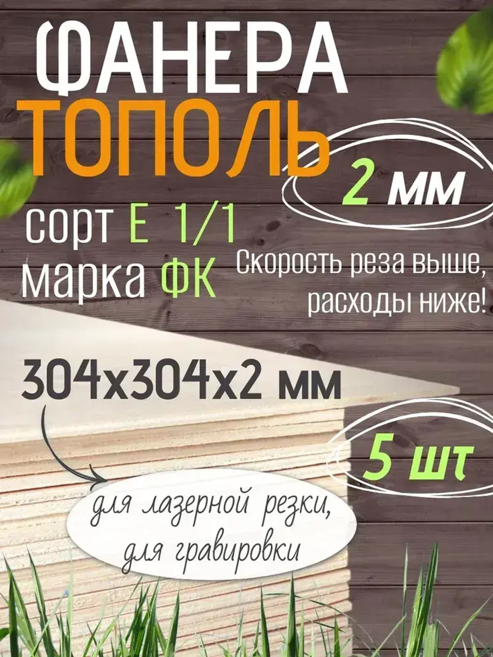 Фанера 2 мм тополь 304х304 мм для лазерной резки, 5 листов