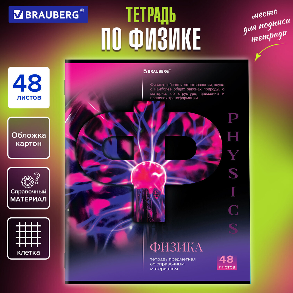 Тетрадь предметная "КЛАССИКА SCIENCE" 48 л. обложка картон ФИЗИКА клетка подсказ BRAUBERG (20 штук в упаковке)