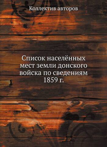 Список населённых мест земли донского войска по сведениям 1859 г. | Коллектив авторов