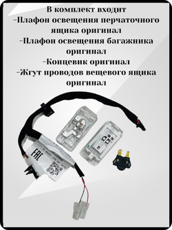 Комплект подсветки бардачка и освещение багажника Lada Vesta NG