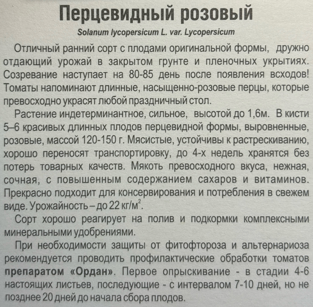 Томат Перцевидный розовый 20 шт СМТ-198