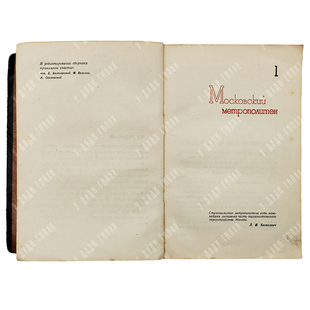 Метро. Сборник, посвященный пуску московского метрополитена / под ред. Л. Ковалева. 1935