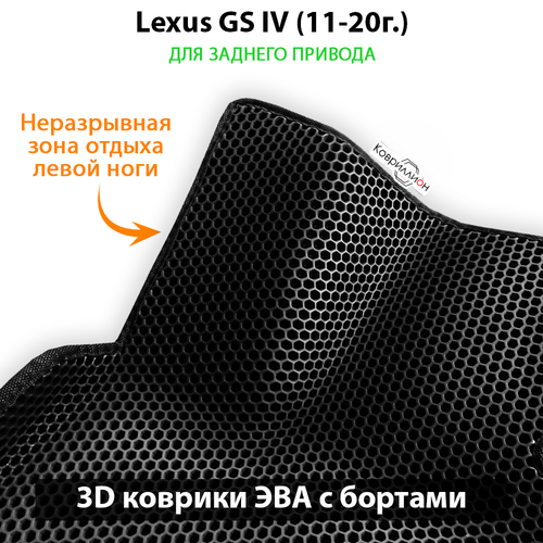 Автомобильные коврики ЭВА с бортами для Lexus GS IV (11-20г.) задний привод