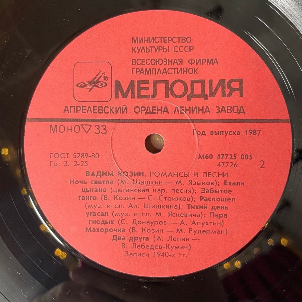 Винтажная виниловая пластинка LP Вадим Козин Песни И Романсы (СССР 1987) Тройка Почтовая