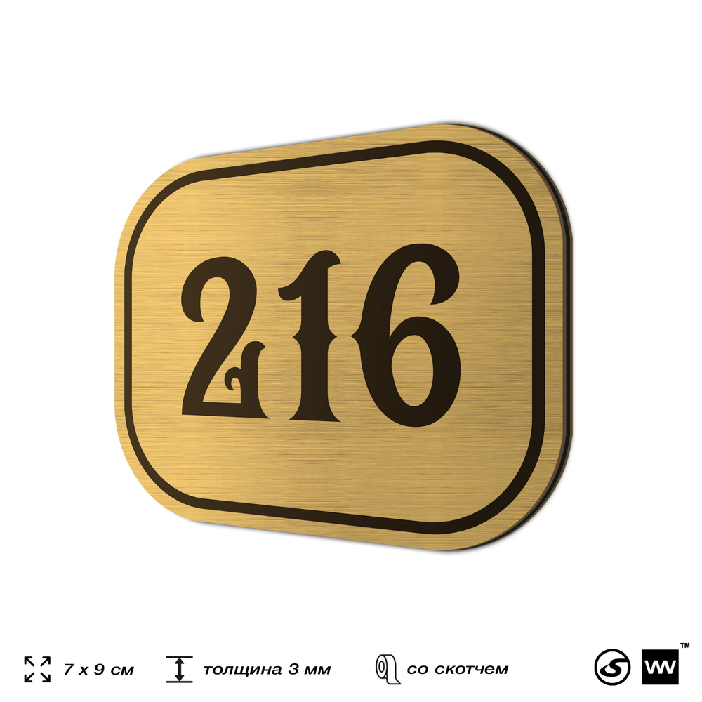Номерок на дверь квартиры 216, для кабинета, офиса, шильдик 9 х 7 см, золотистый, Айдентика Технолоджи