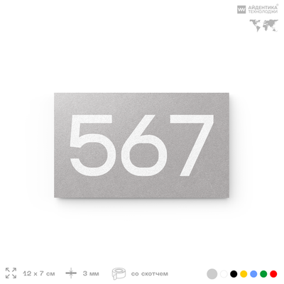 Номер на дверь 567, табличка на дверь для офиса, квартиры, кабинета, аудитории, склада, серая 120х70 мм, Айдентика Технолоджи