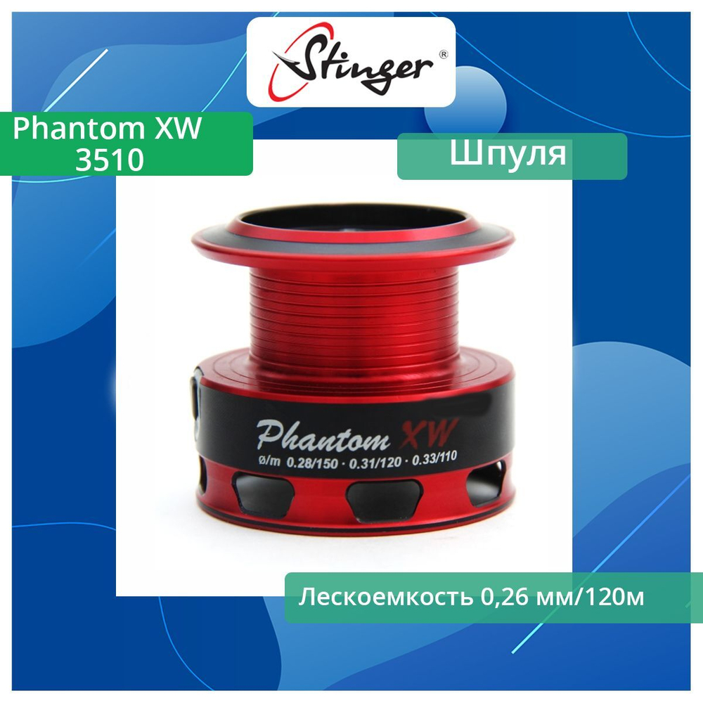 Шпуля запасная для рыболовной катушки Phantom XW 2000
