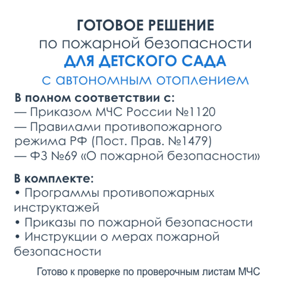 Комплект документов по пожарной безопасности в электронном виде 2025 для детского сада с автономным отоплением