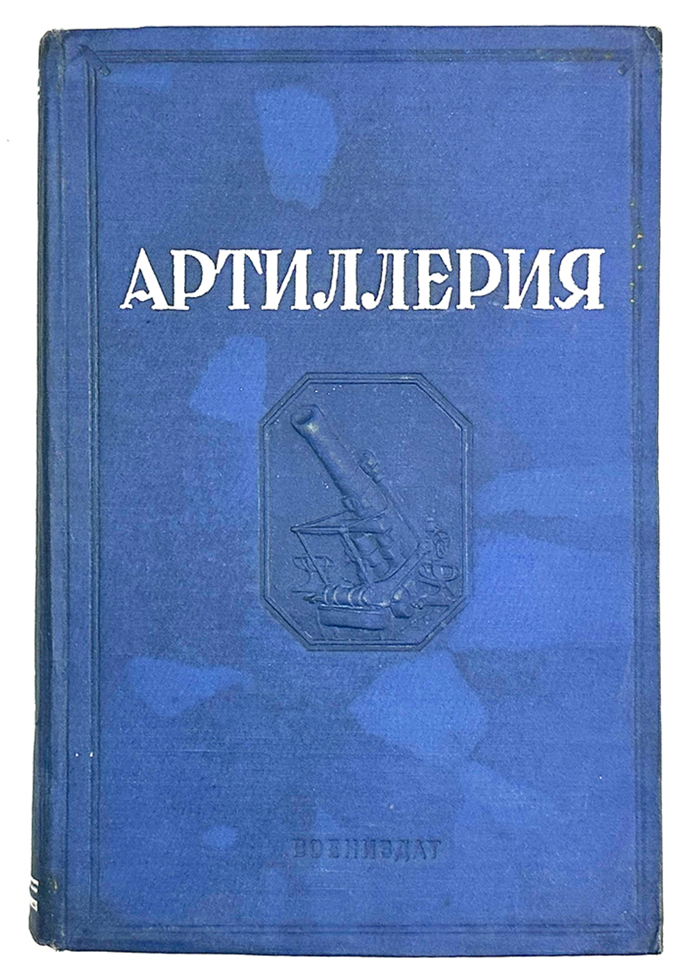 Артиллерия. 2-е исправленное и дополненное издание. М.: Воениздат НКО СССР, 1938. 368 c., ил. 26×17,