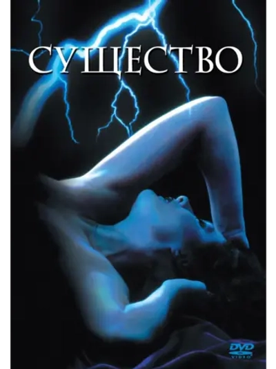 Существо (1981) (DVD-R)