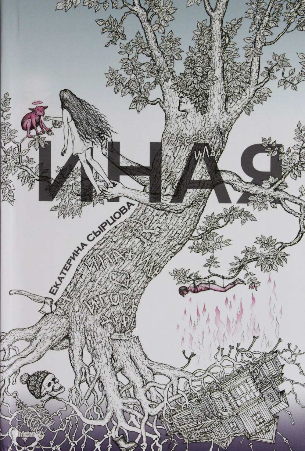 Иная