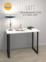 Стол письменный LATT MAX