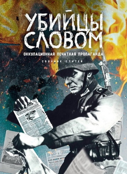 Убийцы словом: оккупационная печатная пропаганда : сборник статей