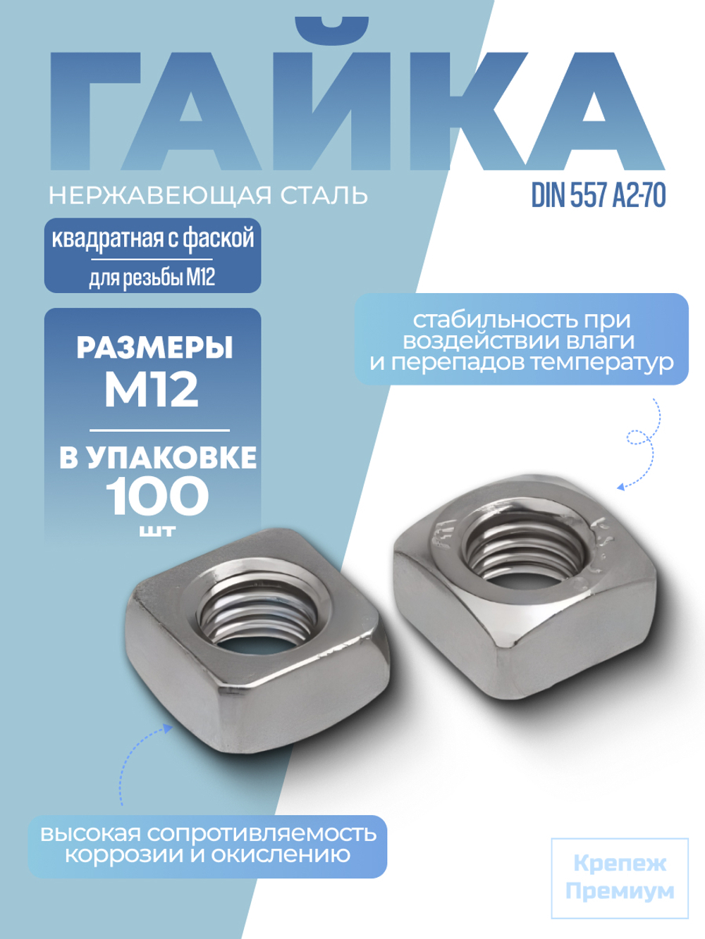 Гайка DIN 557 А2-70 M 12 квадратная с фаской в упак 100 шт