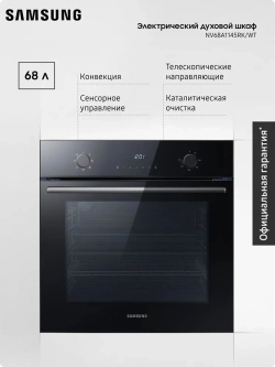Электрический духовой шкаф Samsung NV68A1145RK/WT