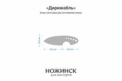 Заготовка для ножа, сталь MagnaCut 2,7мм. Модель "Дирижабль" с клинком 51мм, ТО 61-62HRC