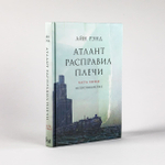 Атлант расправил плечи. Айн Рэнд (3-и книги)