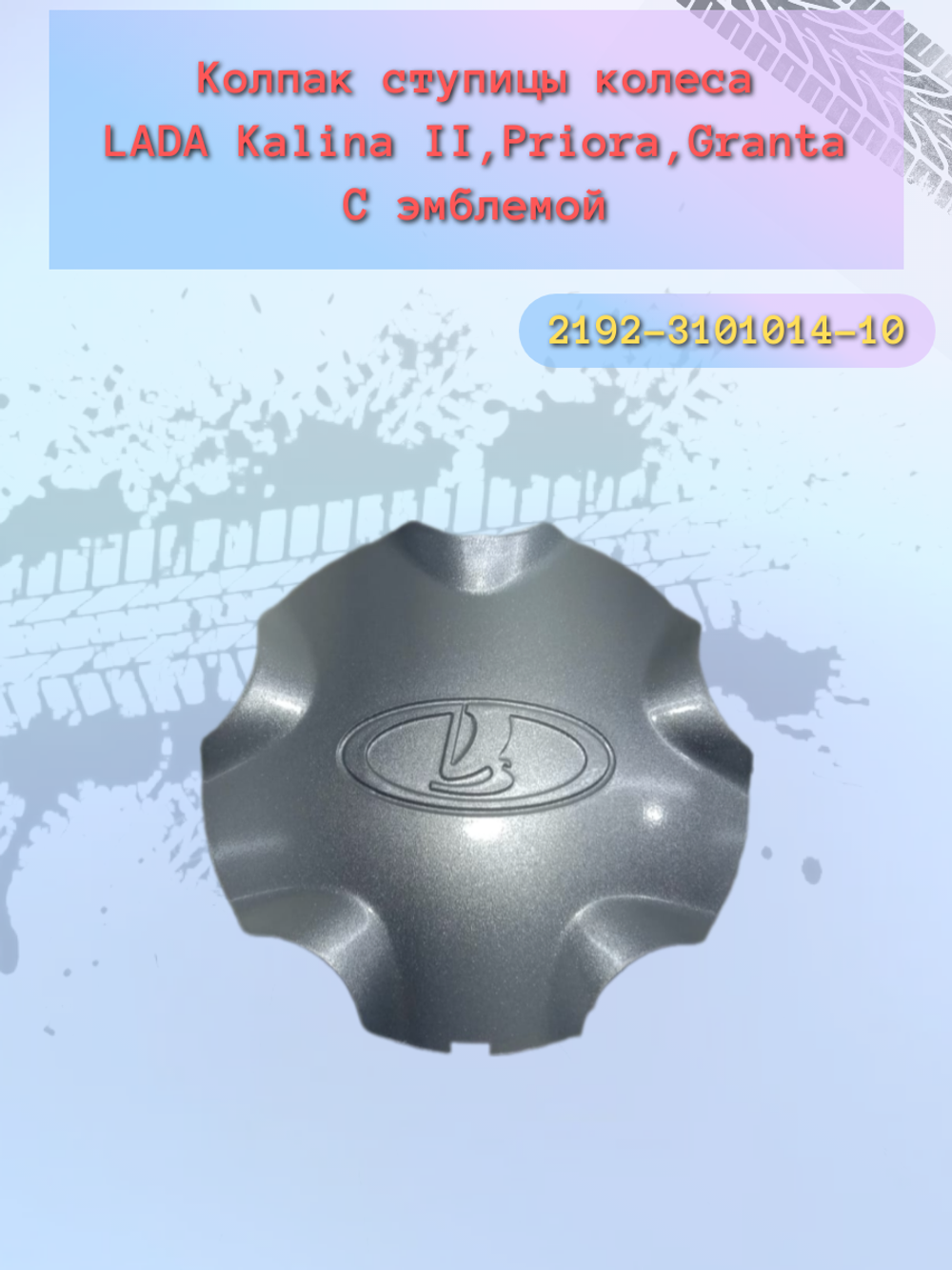 Колпак ступицы ВАЗ 2192