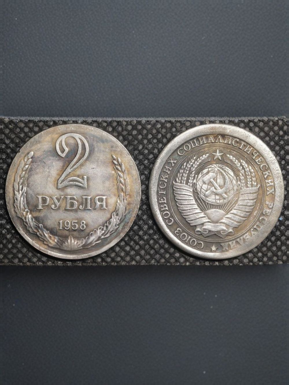 2 рубля 1958 года СССР. Советский Союз. Годовик. Проба. Советы. Копия пробной монеты посеребрение