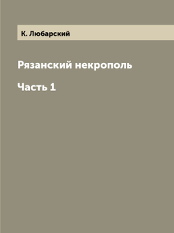 Рязанский некрополь. Часть 1 | К. Любарский