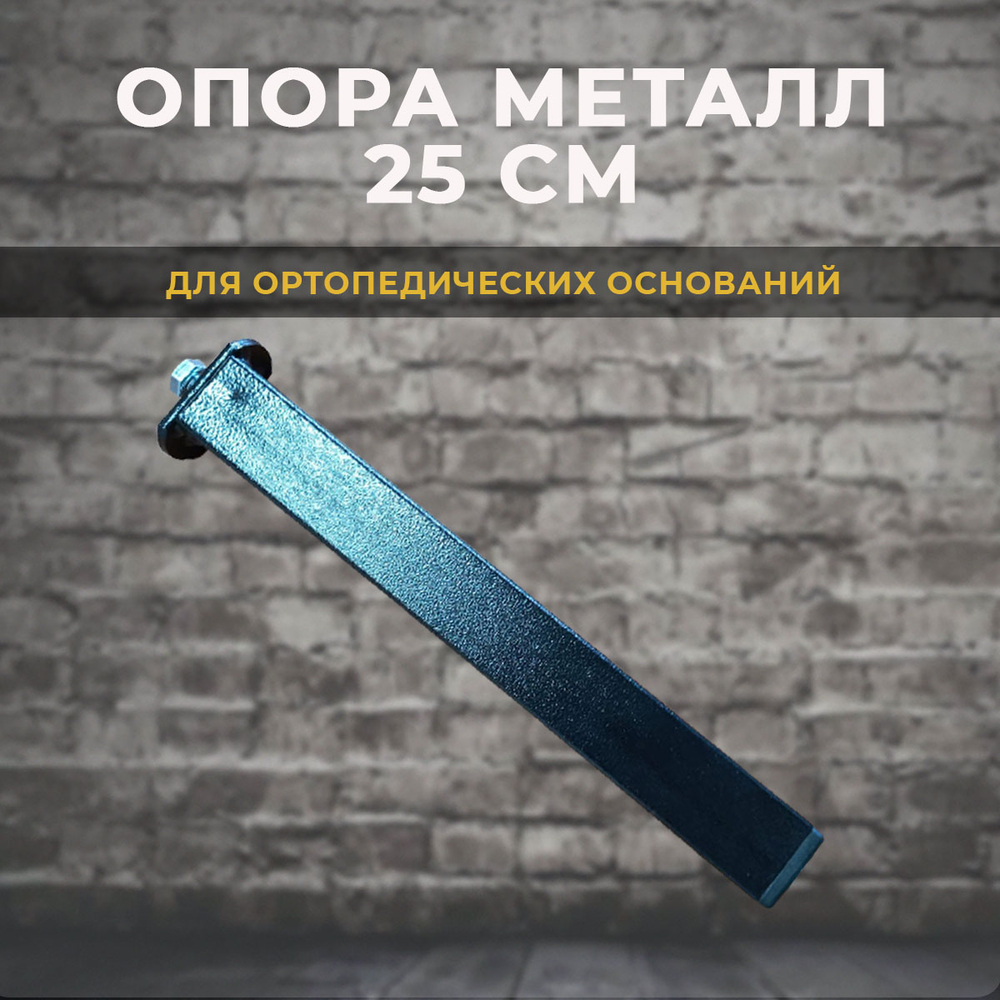 Опора для ортопедических основания 25 см (30*30 мм)