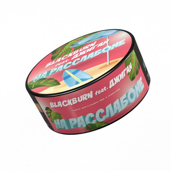 BlackBurn (На расслабоне), 25 гр.