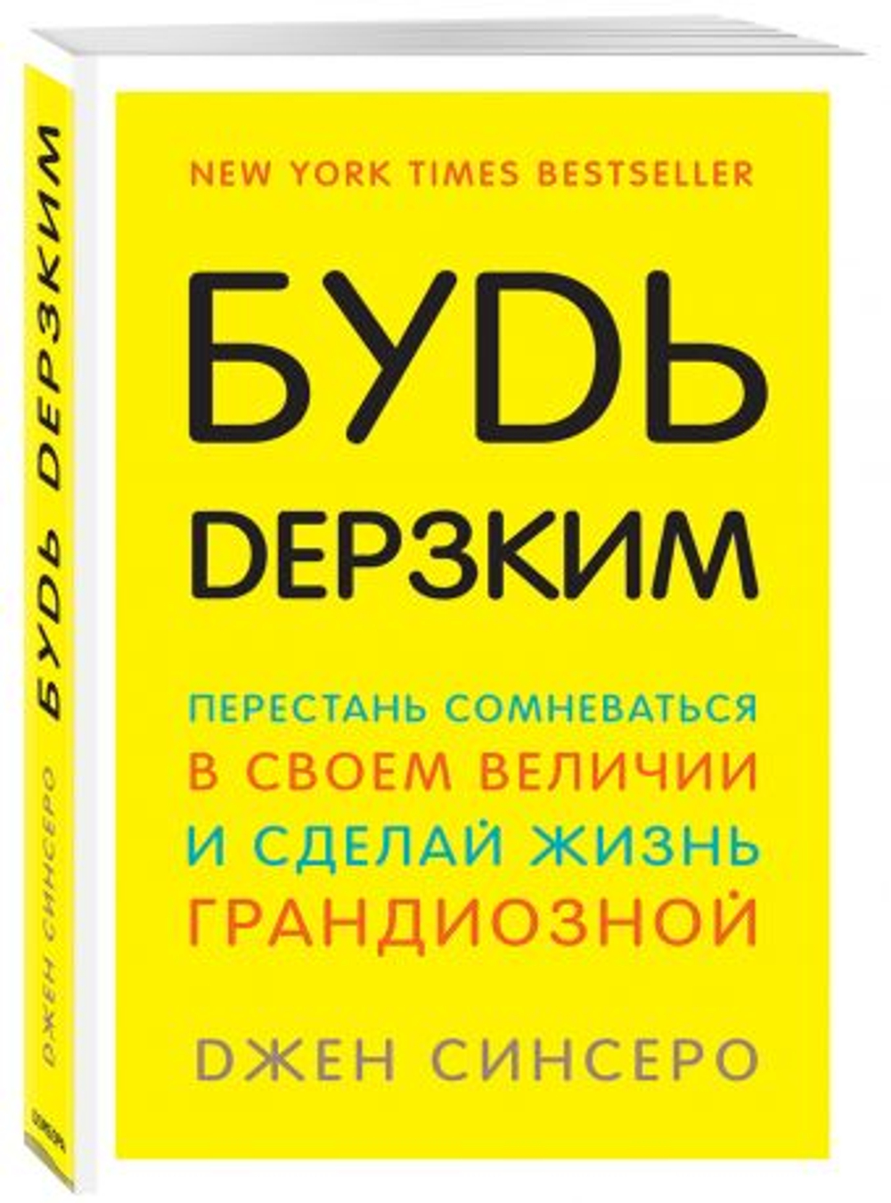 Будь дерзким! Перестань сомневаться в своем величии и сделай жизнь грандиозной, изд.: Эксмо, авт.: Синсеро Д., серия.: Книги, которые нужно прочитать до 35 лет