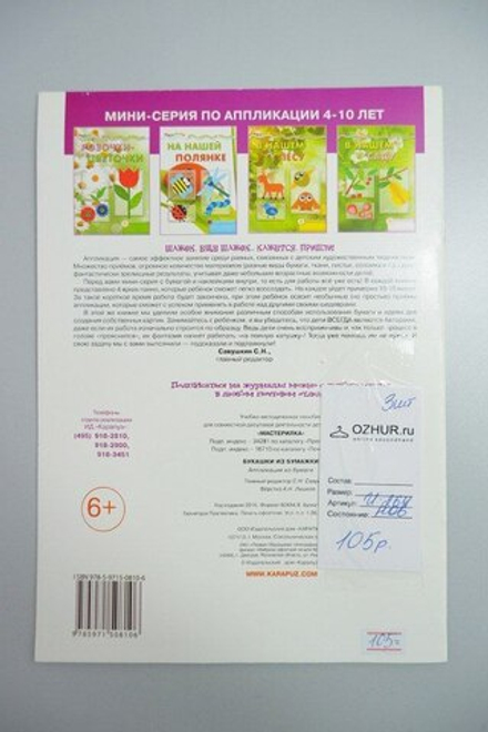 Аппликация из бумаги "Букашки из бумажки" 6+, новое