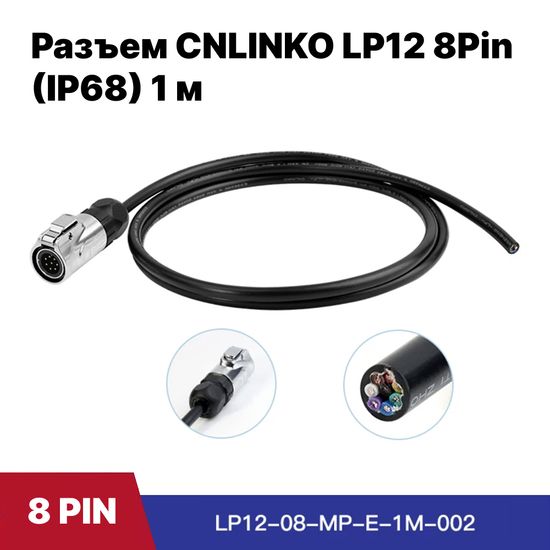 Водонепроницаемый разъем CNLINKO LP2-12 / 8Pin 5A с кабелем 1 м (IP68)