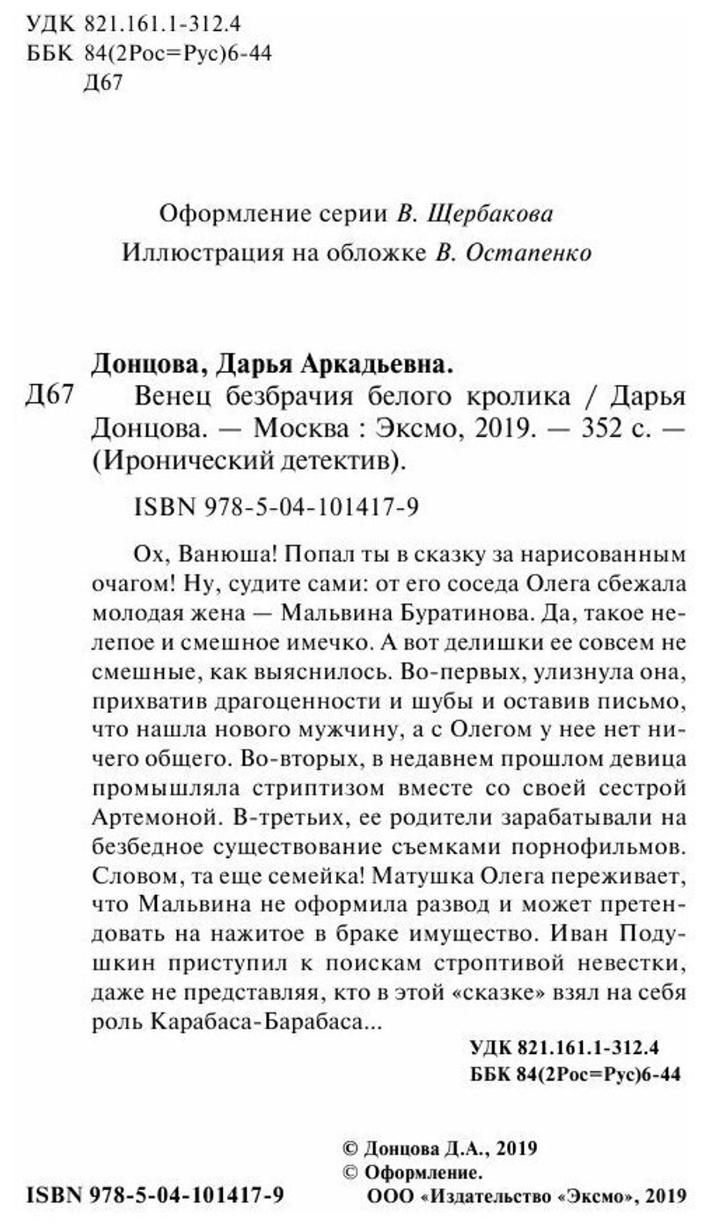 Венец безбрачия белого кролика