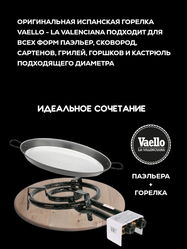 Газовая горелка Vaello 2 контура, диаметр 35 см, мощность 9,4 кВт, v014