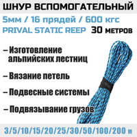 Шнур страховочный вспомогательный статический Prival Static Reep, 16 прядей, 5мм х 30м
