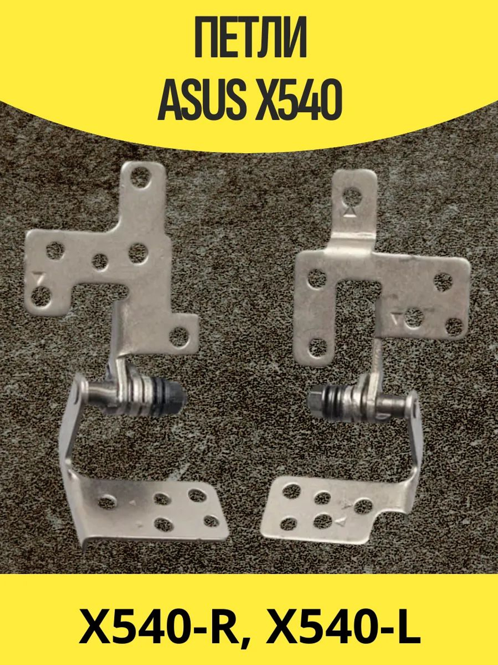 Петли Asus X540/F540B/X543