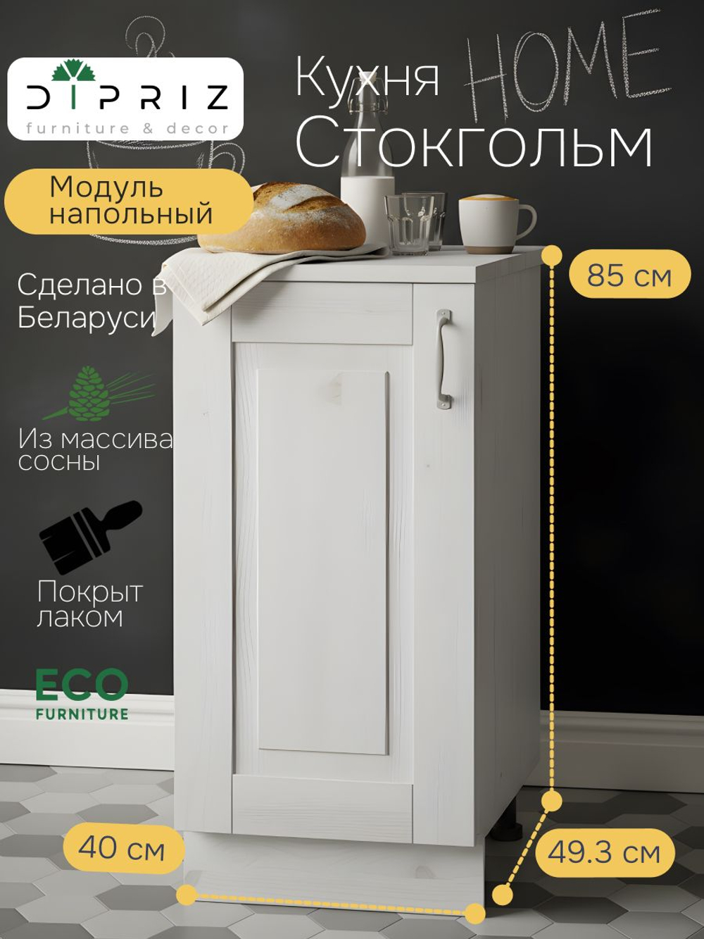 Кухонный модуль 40х60х85, Стокгольм Светлый, напольный, массив сосны, белый, Dipriz