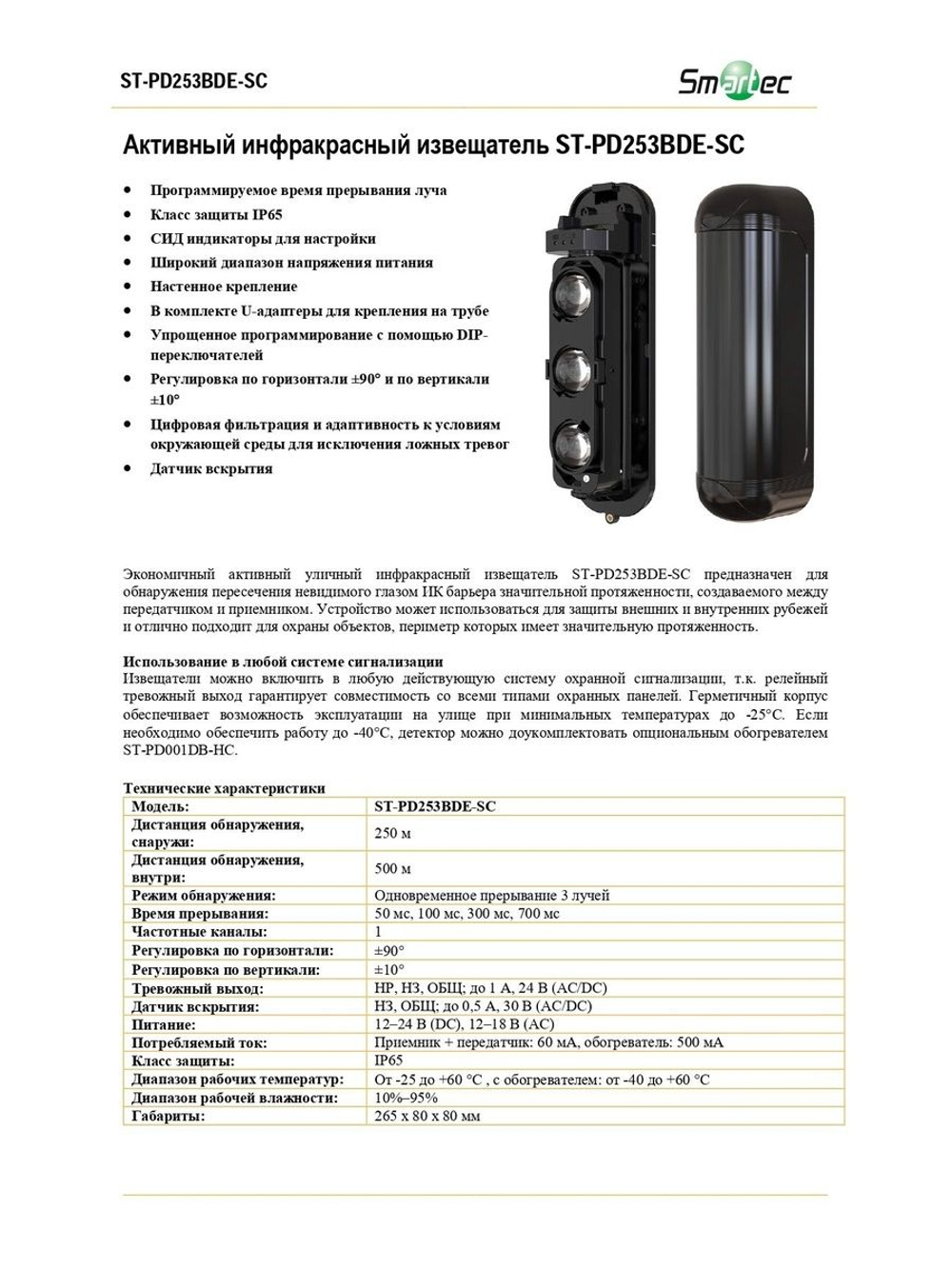 ST-PD253BDE-SC Активный инфракрасный извещатель
