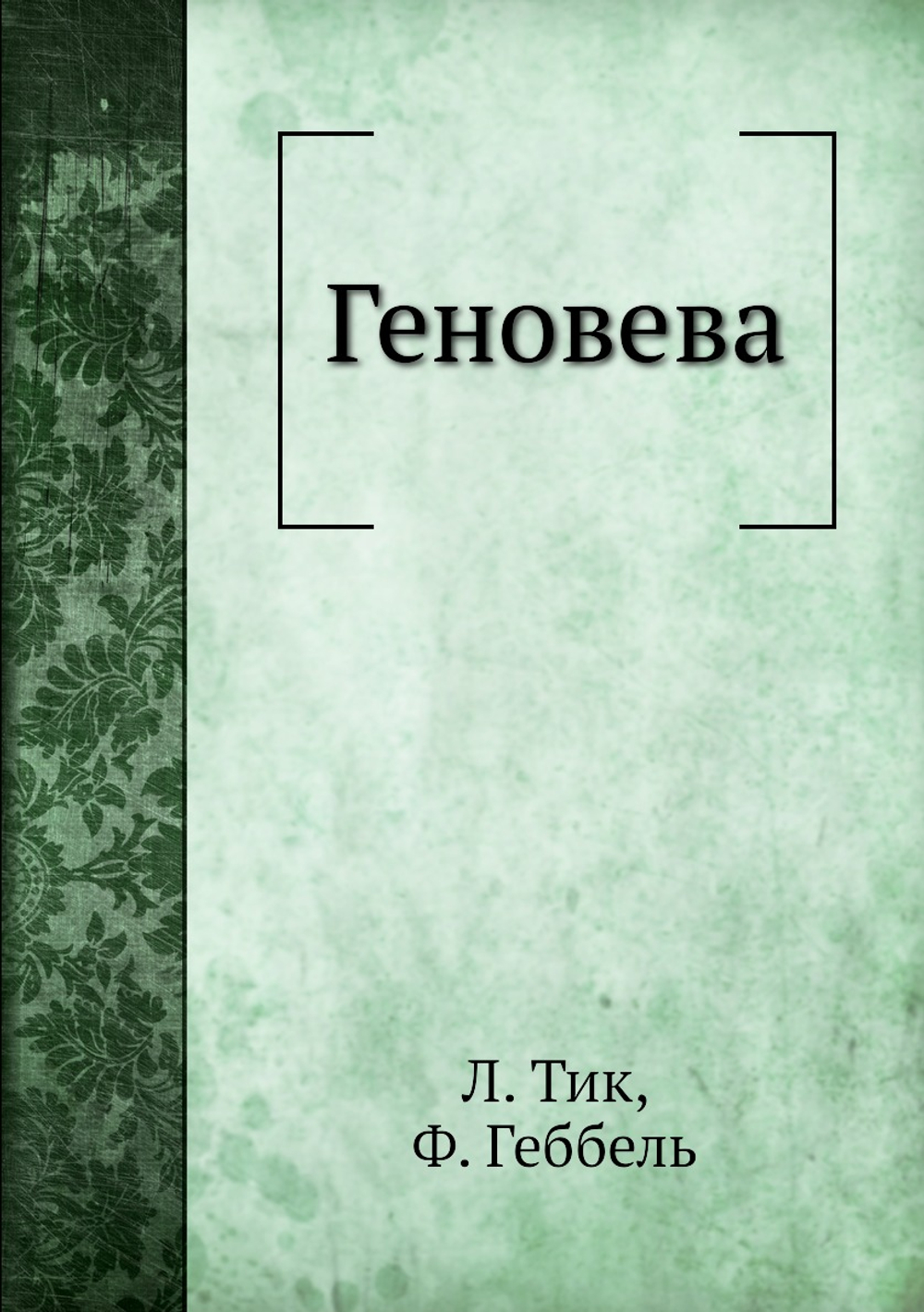 Геновева | Л. Тик; Ф. Геббель