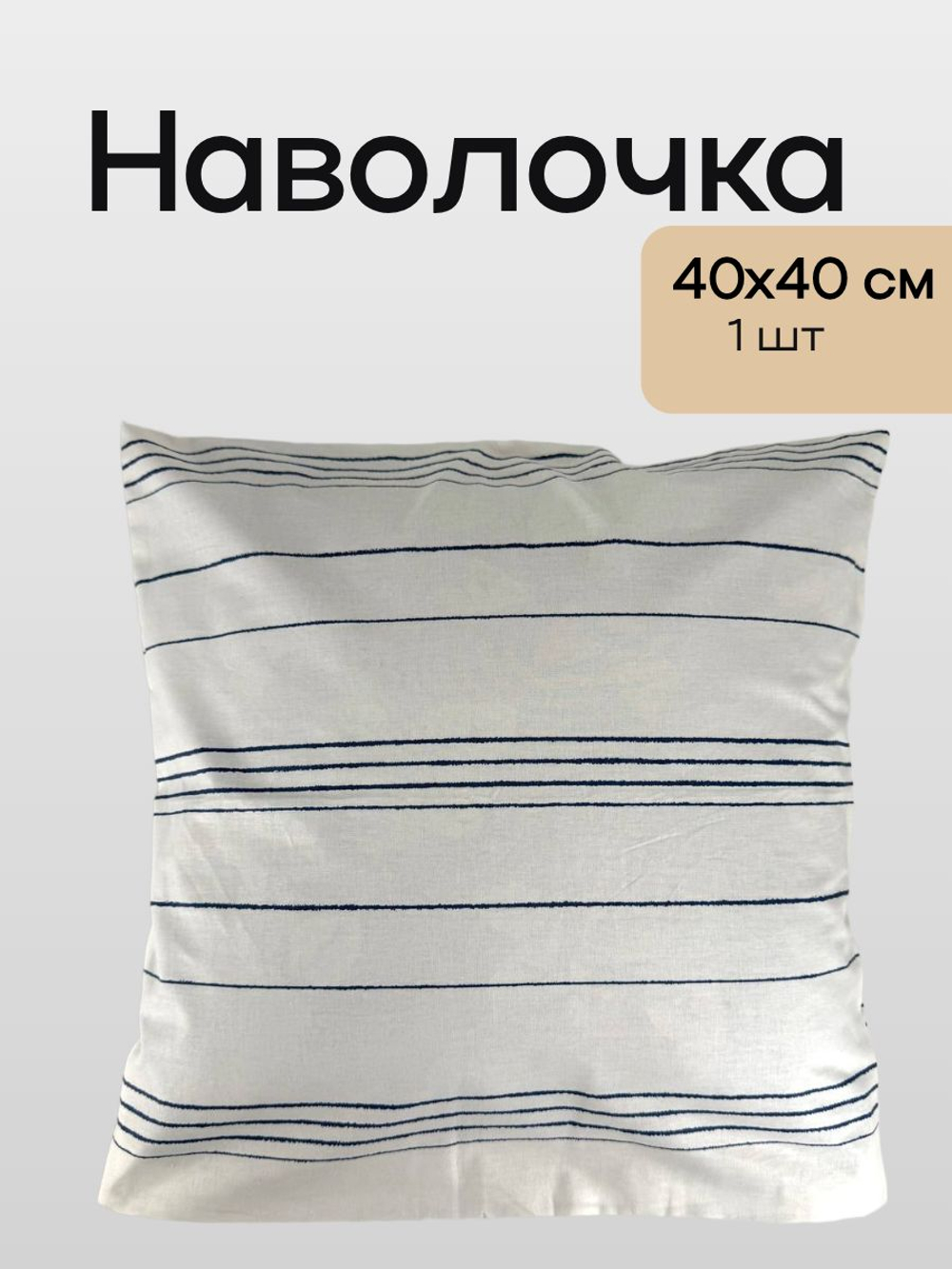 Наволочка 40х40 Перкаль 1шт Полоски на белом фоне